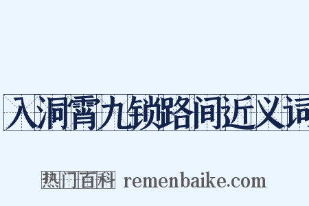 入洞霄九锁路间近义词是什么意思的图片